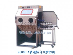 軌道式噴砂機(jī)，非標(biāo)制造噴砂機(jī)