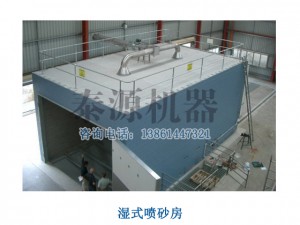 濕式噴砂房（蘇州噴砂房，廣東噴砂房）