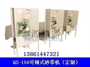 油箱專用砂帶機（平面砂帶機，定制砂帶機）