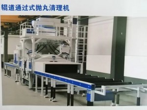 板材通過式拋丸清理機(jī)（浙江拋丸機(jī)，拋丸設(shè)備）