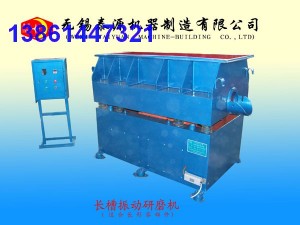 長槽研磨機，長槽光飾機，長槽光整機